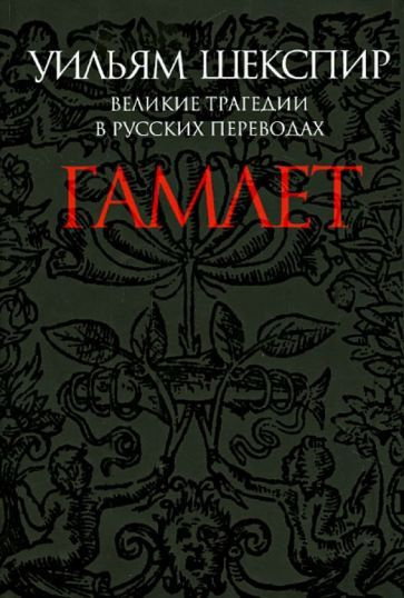 Уильям Шекспир - Гамлет. Великие трагедии в русских переводах | Шекспир Уильям  #1