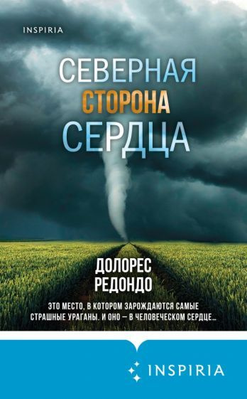 Долорес Редондо: Северная сторона сердца La cara norte del corazon  #1