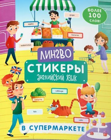 Книжка-картинка Лингвостикеры . В супермаркете (51696) #1