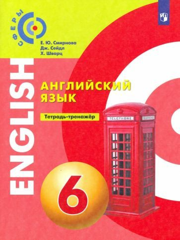 Смирнова, Шварц - Английский язык. 6 класс. Тетрадь-тренажер. ФГОС | Смирнова Елена Юрьевна, Сейдл Дженнифер #1