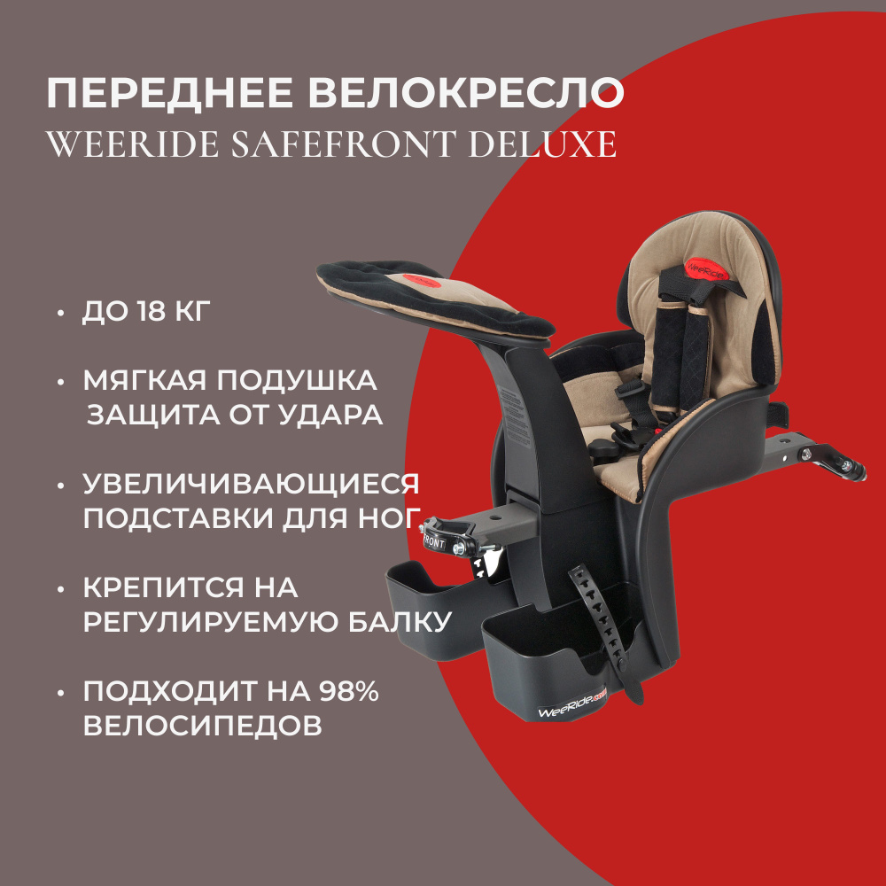 Детское кресло на велосипед WeeRide Safefront Deluxe #1