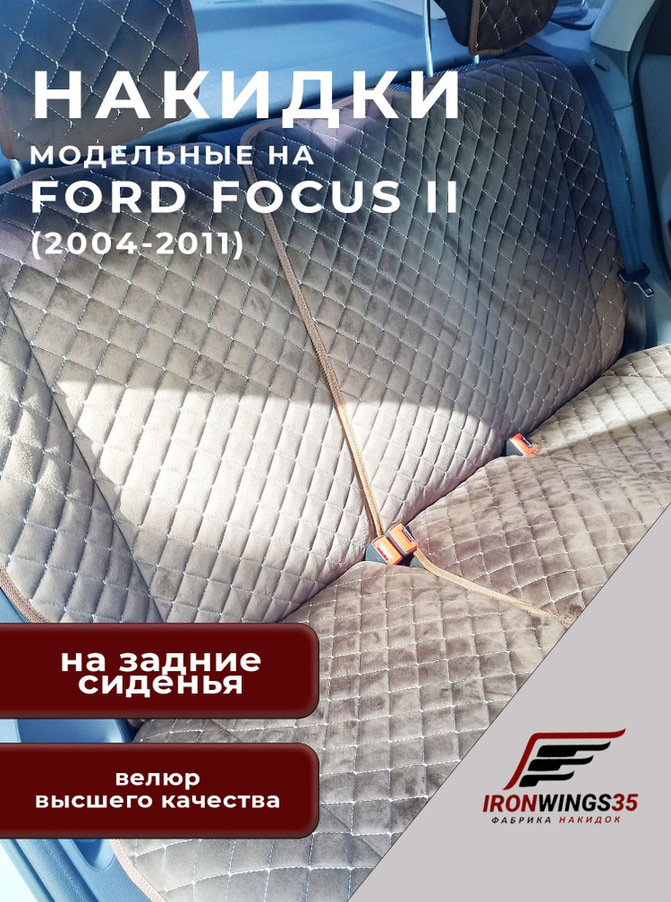 Накидки на задние сиденья автомобиля FORD FOCUS II из велюра в ромбик  #1