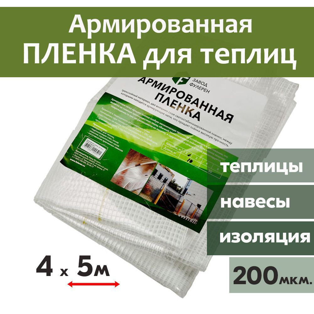 Армированная пленка Нить 4мх5п.м. 200 мкм для парников, теплиц, укрывной материал, строительная, защитная #1