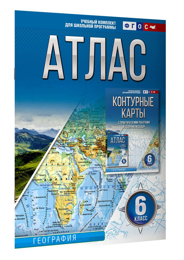 Атлас 6 класс. География. ФГОС (Россия в новых границах) | Крылова О. В.  #1