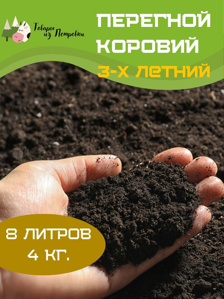 Перегной коровий трехлетний - купить по низкой цене в интернет-магазине ...