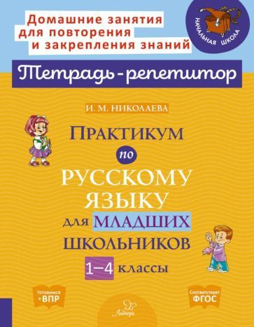 Ирина Николаева - Практикум по русскому языку для младших школьников. 1-4 классы | Николаева Ирина Михайловна #1