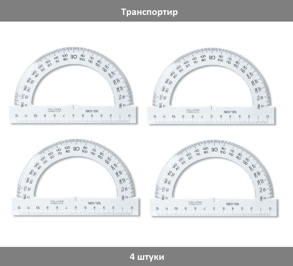 Транспортир 180/12.5 см, Koh-I-Noor прозрачный, 4 штуки #1