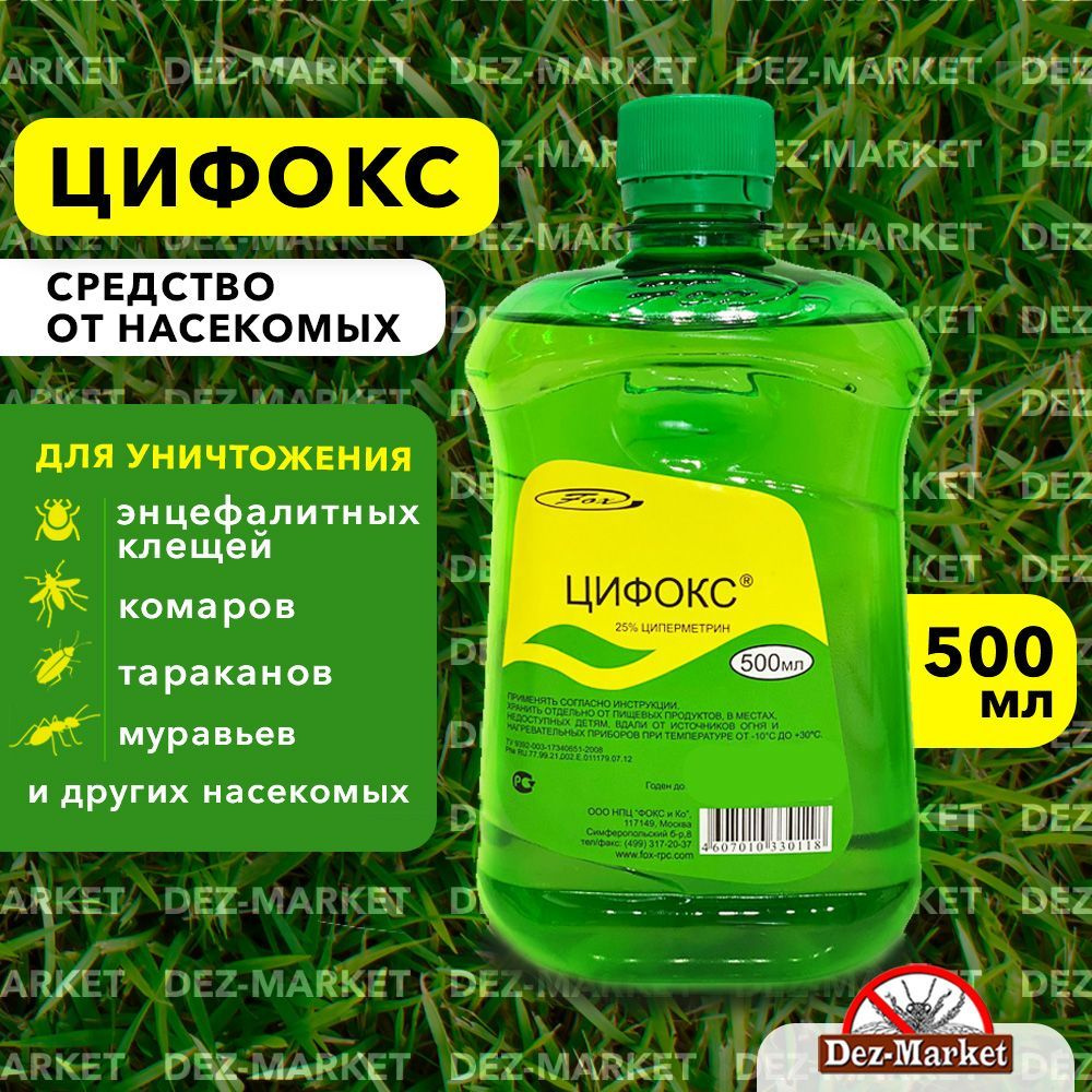 Цифокс средство от иксодовых клещей, комаров, мух, клопов, тараканов, блох, муравьев, 500 мл  #1