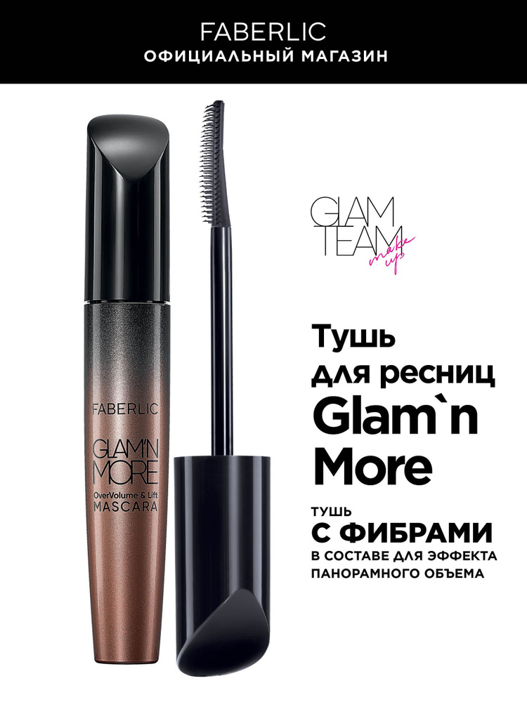 Faberlic Черная тушь для ресниц Glam'n More, длина, объем и разделение Фаберлик  #1