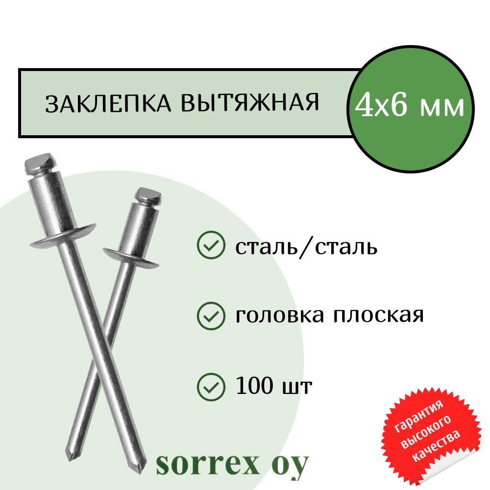 Заклепка вытяжная сталь/сталь 4х6 Sorrex OY (100штук) #1