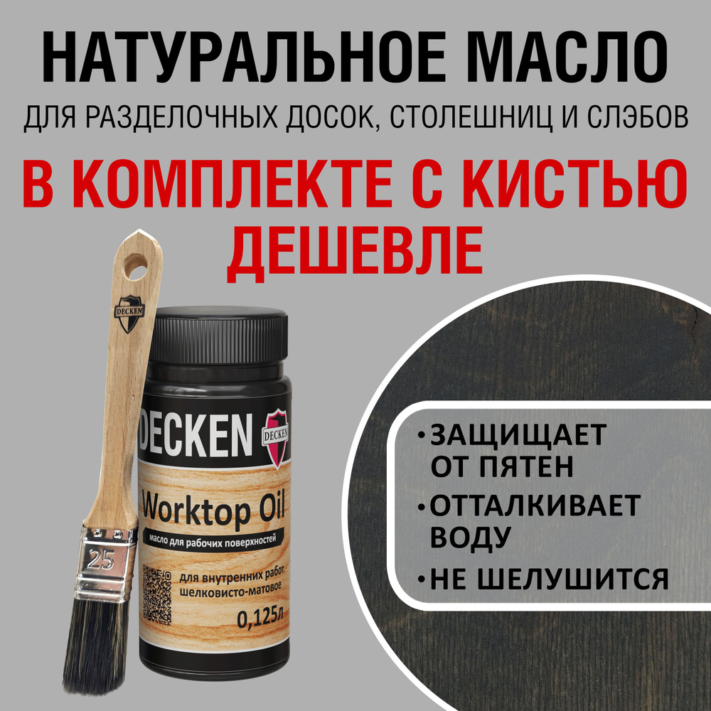 Комплект (масло и кисть): DECKEN WorktopOil, 0,125, SPICE графит; Масло-воск/ Масло с твердым воском/ #1