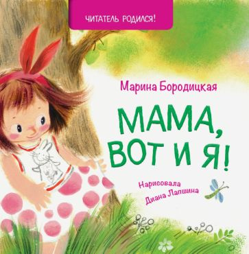 Марина Бородицкая - Мама, вот и я! | Бородицкая Марина Яковлевна  #1