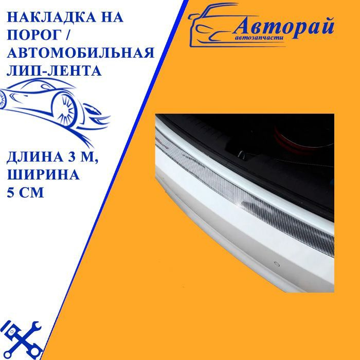 Накладка на порог / автомобильная лип-лента / универсальная резиновая ...