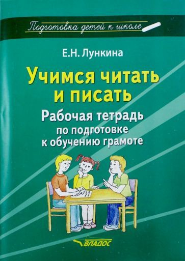 Елена Лункина: Учимся читать и писать. Рабочая тетрадь по подготовке к обучению грамоте  #1