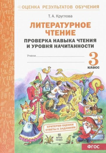 Тамара Круглова - Литературное чтение. 3 класс. Проверка навыка чтения и уровня начитанности. ФГОС | #1