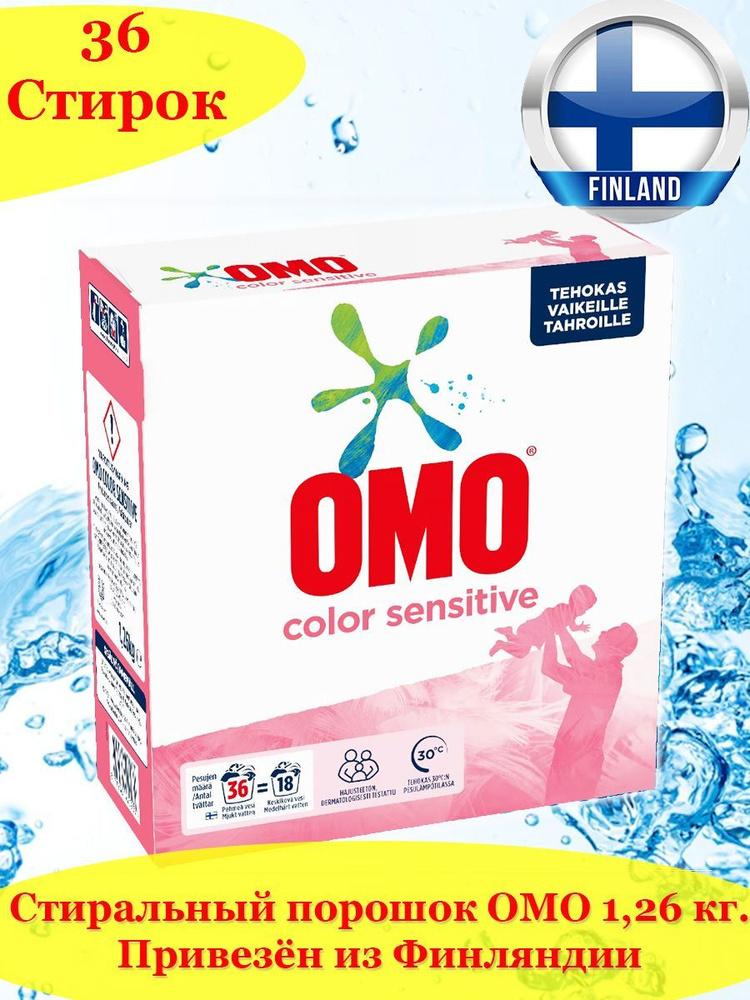 Стиральный порошок Omo Sensitive Color 1,26 кг, 36 стирок, специально разработанный для цветной одежды #1