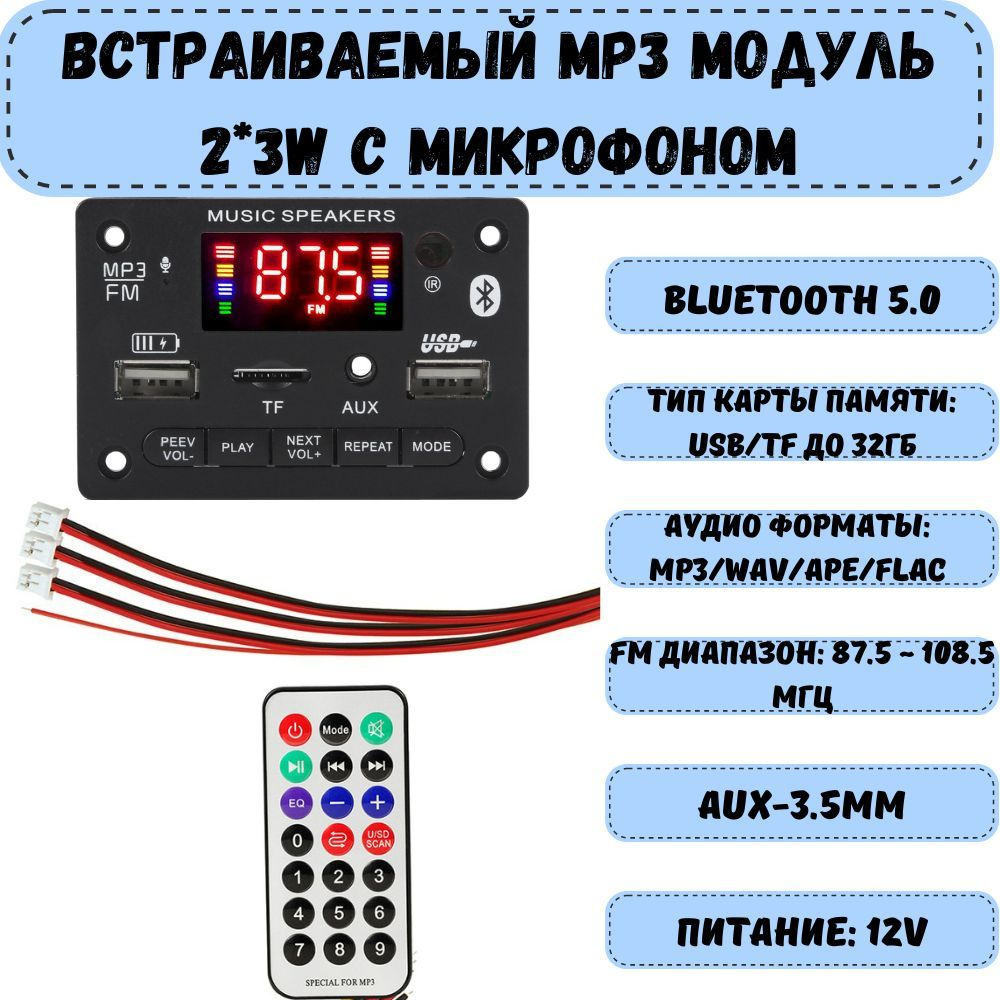 Модуль MP3 Bluetooth Colorful Speakers / Стерео аудио модуль врезной c пультом управления и шлейфом, #1