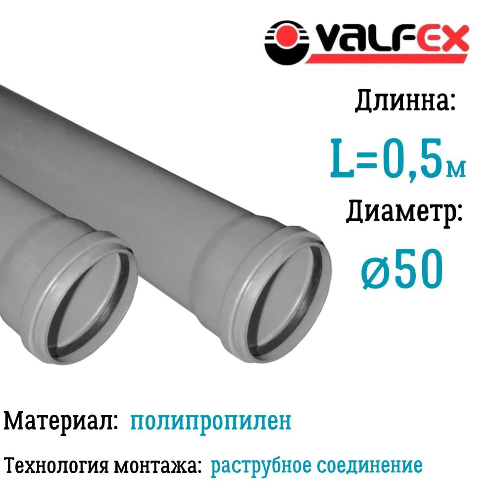 Труба BASE для внутренней канализации VALFEX Ф50 длина 0.5 м #1