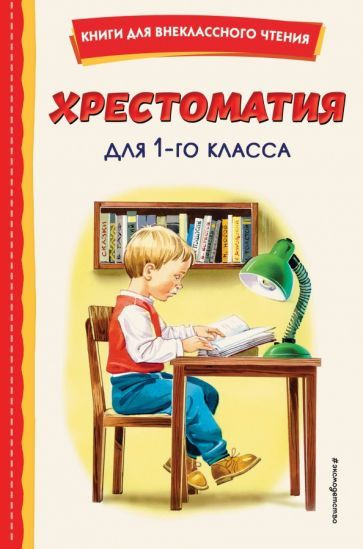 Пушкин, Крылов - Хрестоматия для 1-го класса | Крылов Иван Андреевич, Пушкин Александр Сергеевич  #1