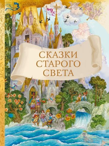 Андерсен, Перро - Сказки старого света | Андерсен Ганс Кристиан  #1