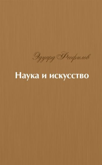 Эдуард Феофилов - Наука и искусство. Стихи | Феофилов Эдуард Васильевич  #1