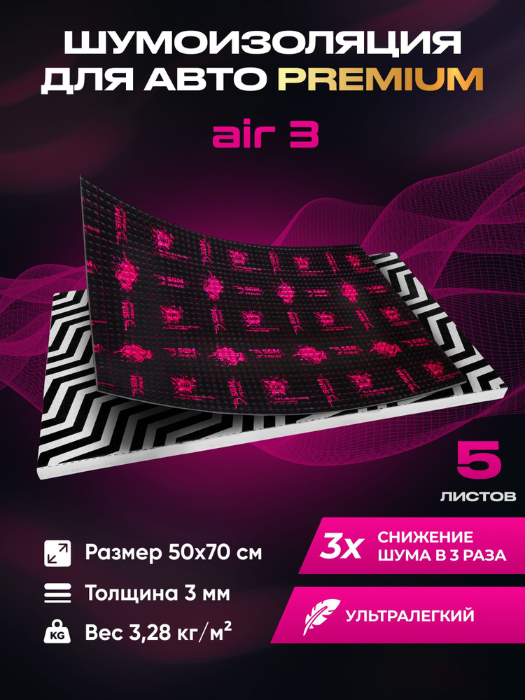 Виброизоляция Premium SGM Prime Аir 3, упаковка- 5 листов (Большие листы 0.5х0.7) /Набор звукоизоляции/комплект #1