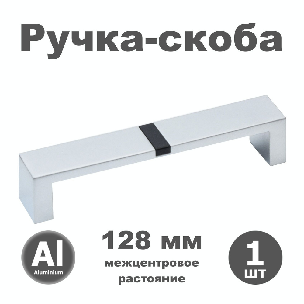 Ручка мебельная скоба 128 мм для шкафа комода кухни RK011.128.01 алюминий / черный - 1 шт.  #1