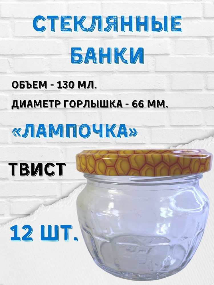 Заготовкин Банка для консервирования "Крышки "Пчелка"", 130 мл, 12 шт  #1