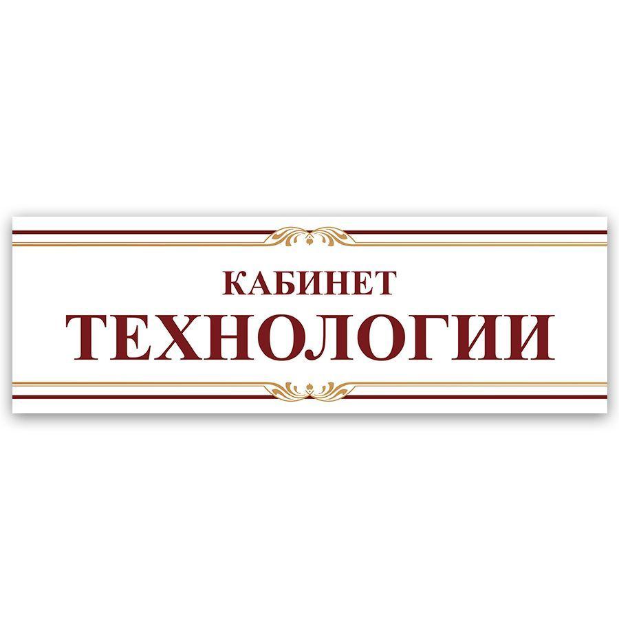 Табличка, на дверь, Кабинет технологии, для школы, 30см х 10см  #1