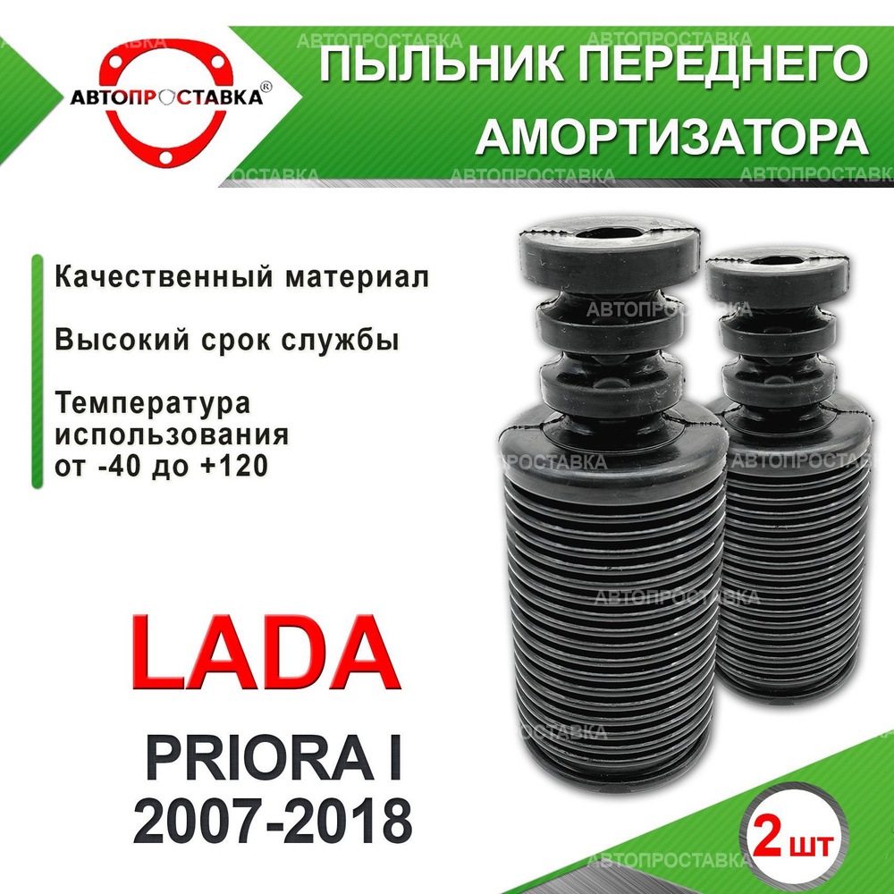 Пыльник передней стойки для Lada PRIORA 217# 2007-2018 / Пыльник отбойник переднего амортизатора Лада #1