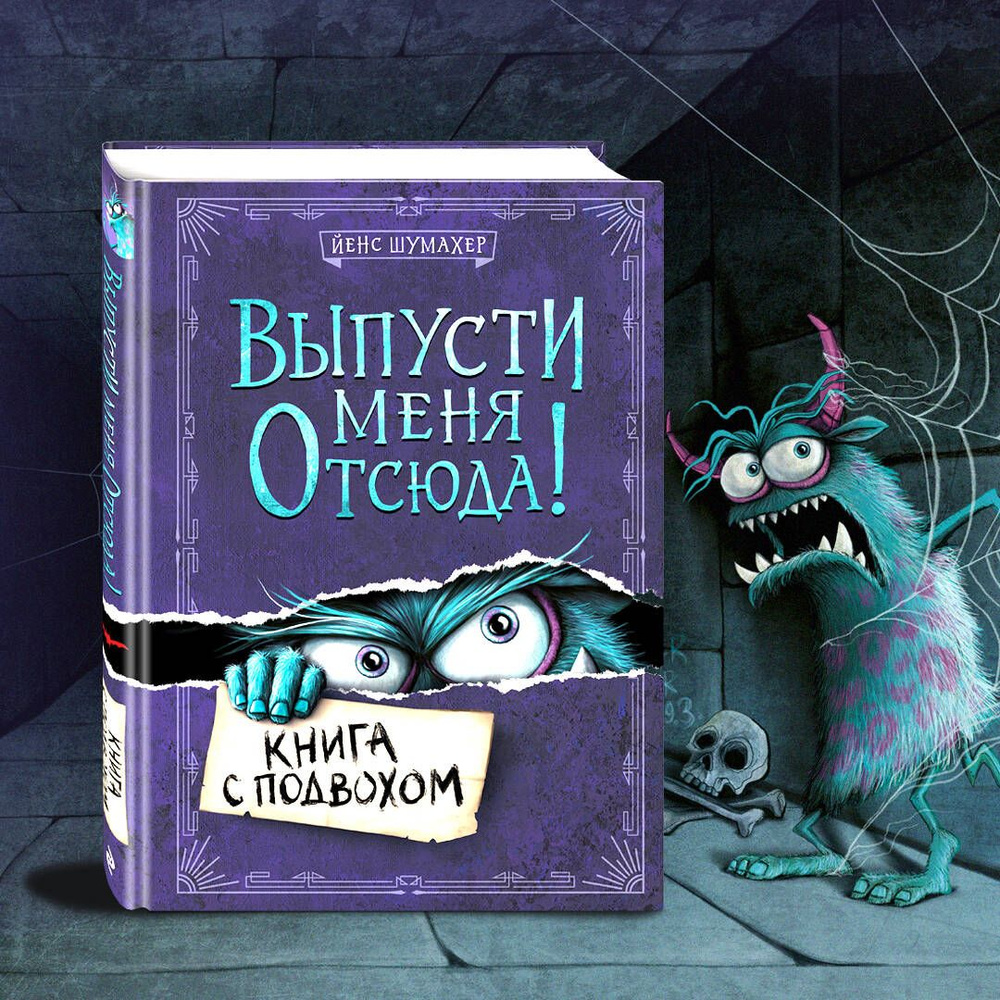 Выпусти меня отсюда! Книга с подвохом (выпуск 1) | Шумахер Йенс  #1