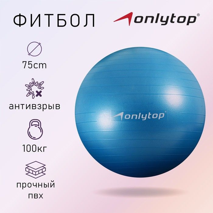 Фитбол ONLYTOP, d равно 75 см, 1000 г, антивзрыв, цвет голубой #1