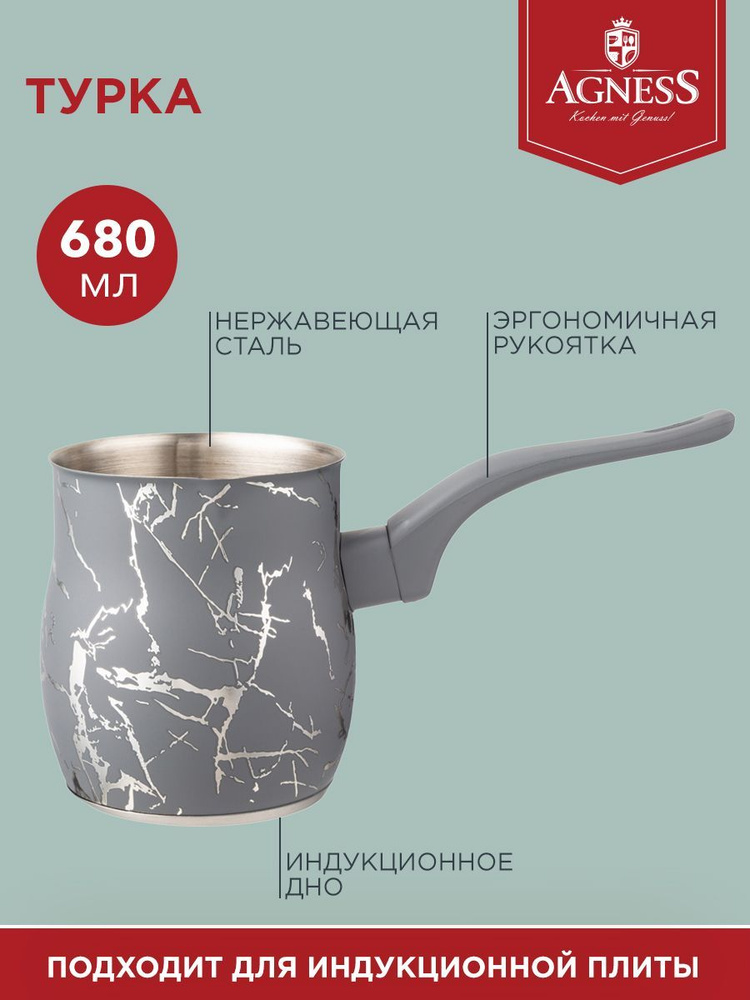 Турка для варки кофе с капсульным дном для индукционной плиты AGNESS "FANTASY" 680 мл  #1