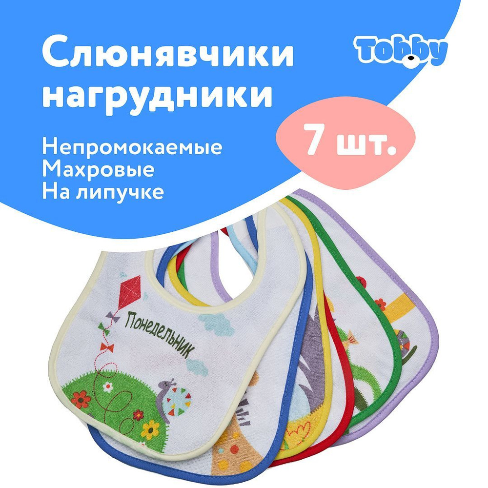 TOBBY Слюнявчики для новорожденных набор 7 шт, нагрудник для кормления для мальчиков и девочек  #1