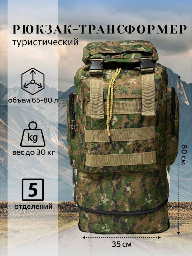 Рюкзак тактический, объем: 80 л #1