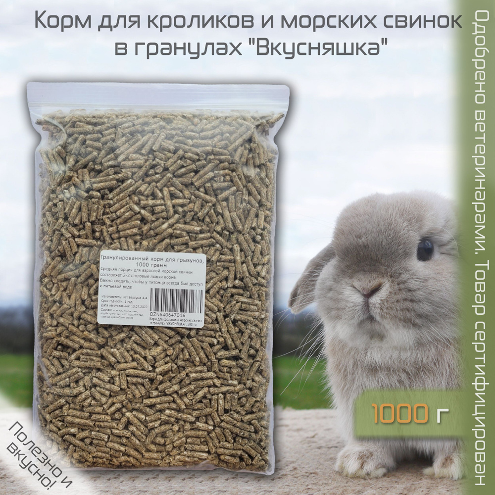 Корм для кроликов и морских свинок в гранулах "ВКУСНЯШКА", 1000гр  #1
