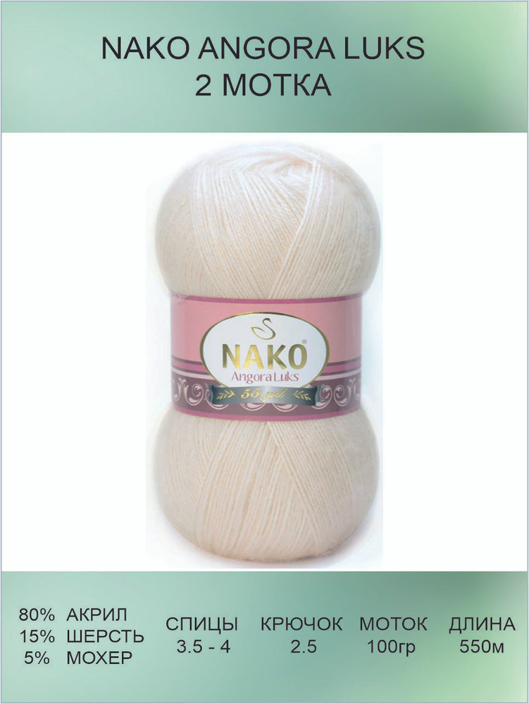 Пряжа для вязания Nako Angora Luks Нако Ангора Люкс: 11499 (айвори), 2 шт 550 м 100 г, 80% акрил премиум-класса, #1