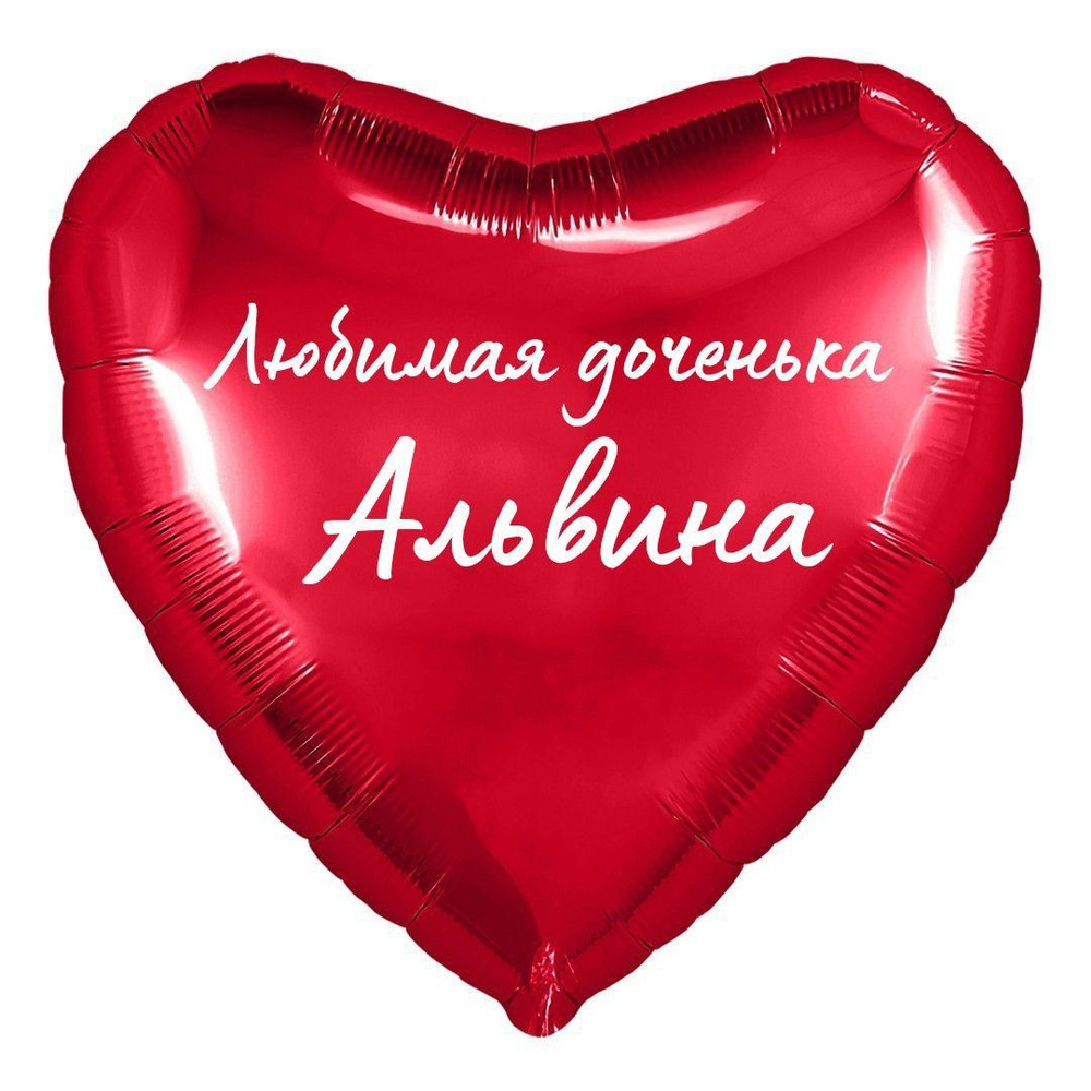 Сердце шар именное, фольгированное, красное, с надписью (с именем) для дочки "Любимая доченька Альвина" #1