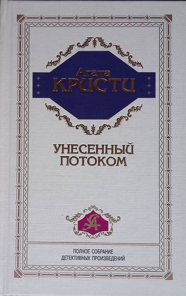 Агата Кристи. Полное собрание детективных произведений. Том 22. Унесенный потоком | Кристи Агата  #1