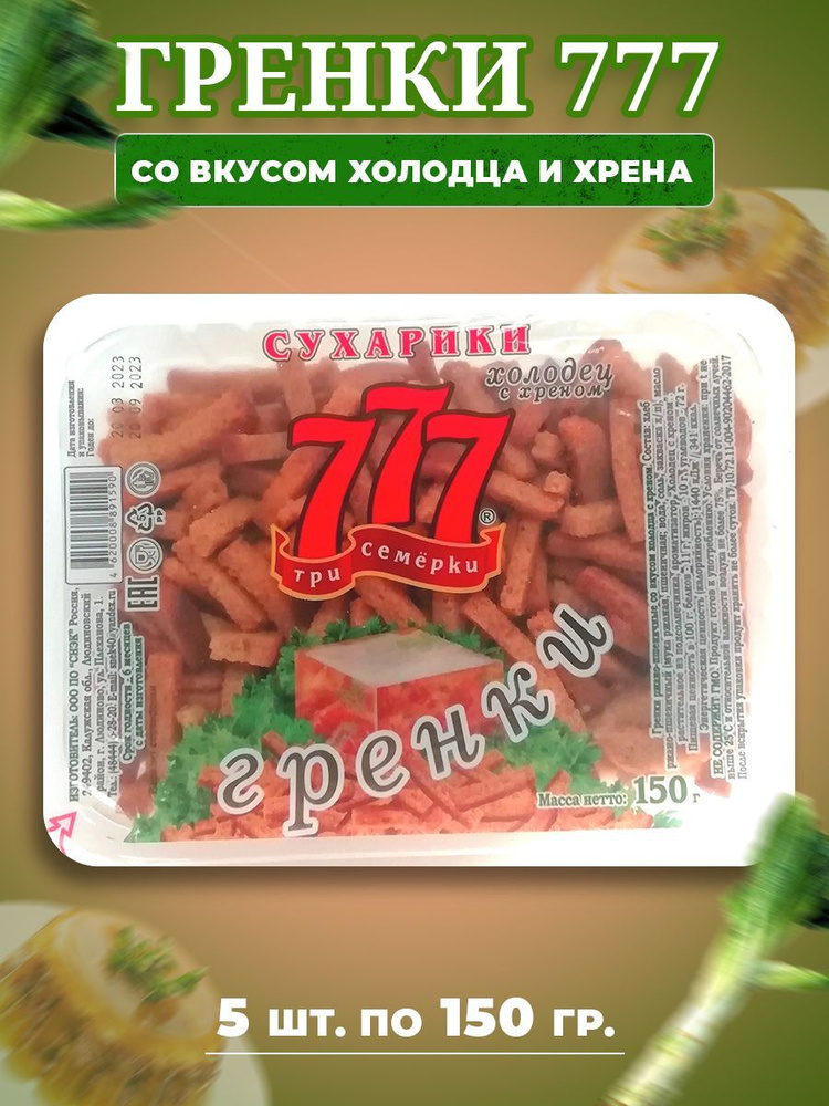 Сухарики Гренки 777 Три Семёрки со вкусом холодца и хрена 5 шт по 150 гр  #1