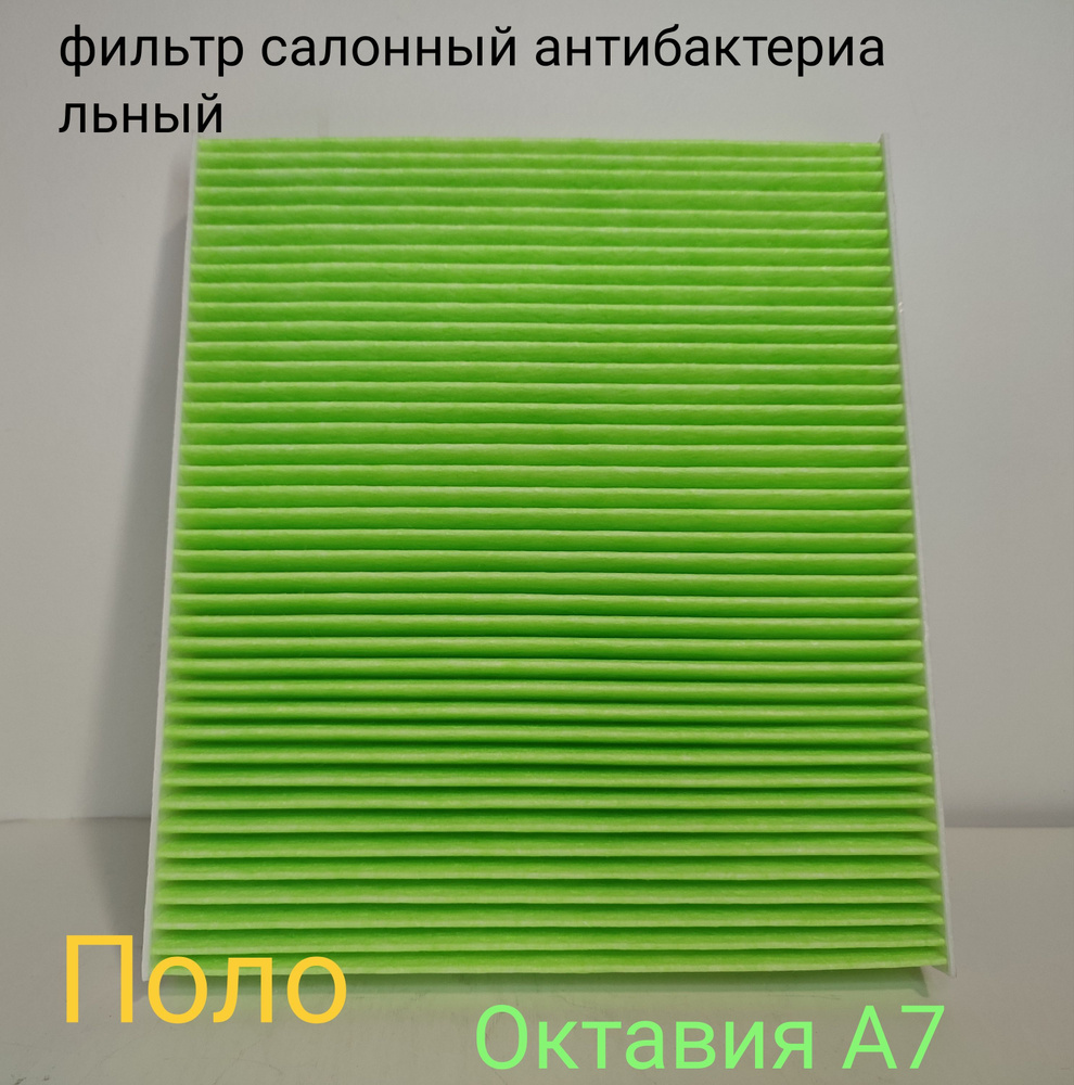 Фильтр салонный антибактериальный для Skoda Octavia 3 Шкода октавия 3, Kodiak Кодиак, Karoq Карок, Volkswagen #1