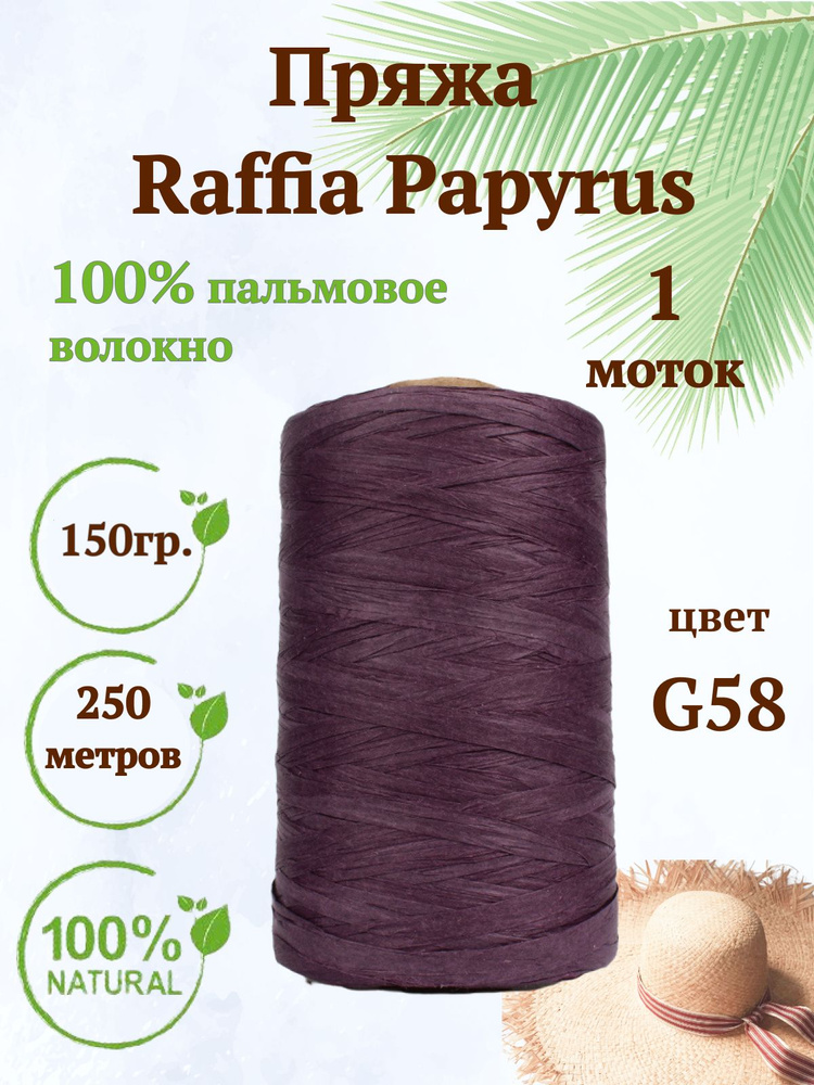 Пряжа Raffia Papyrus - 1шт, 150гр, 250м (Рафия Папирус) 100% пальмовое волокно, цвет G58 ежевика  #1