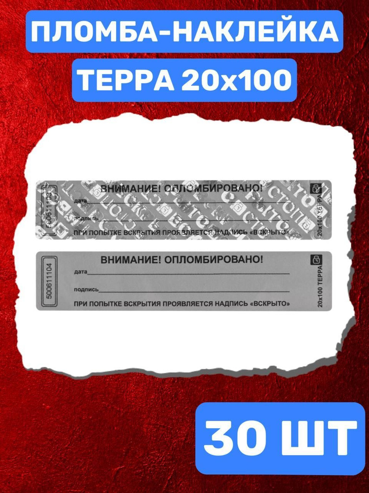 НАКЛЕЙКА ПЛОМБА ДЛЯ ОПЕЧАТЫВАНИЯ ТЕРРА 20Х100 ММ (серый 30 шт)  #1