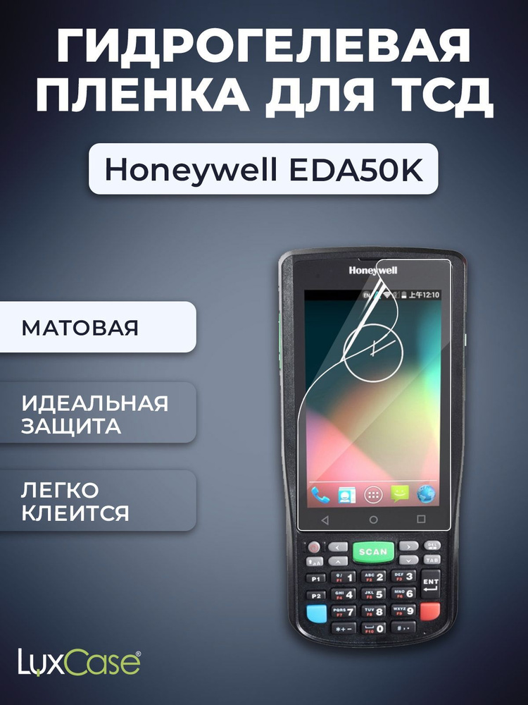 Защитная гидрогелевая пленка LuxCase на экран Honeywell EDA50K, Матовая  #1