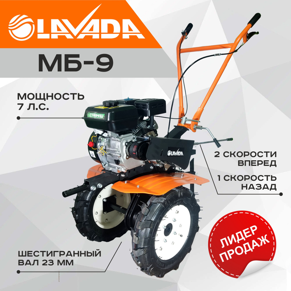 Мотоблок LAVADA МБ-9 (7л.с. 2 скор. 1 зад, чугун. редуктор) - купить  мотоблок по выгодной цене в интернет-магазине OZON (1215074606)