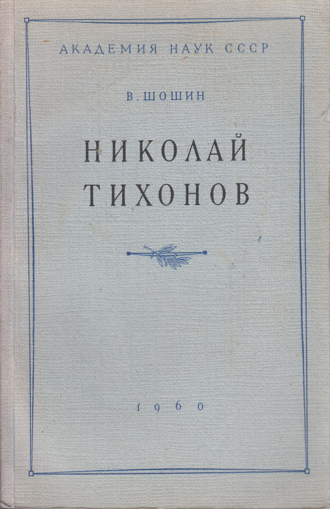 Николай Тихонов | Шошин Владислав Андреевич #1