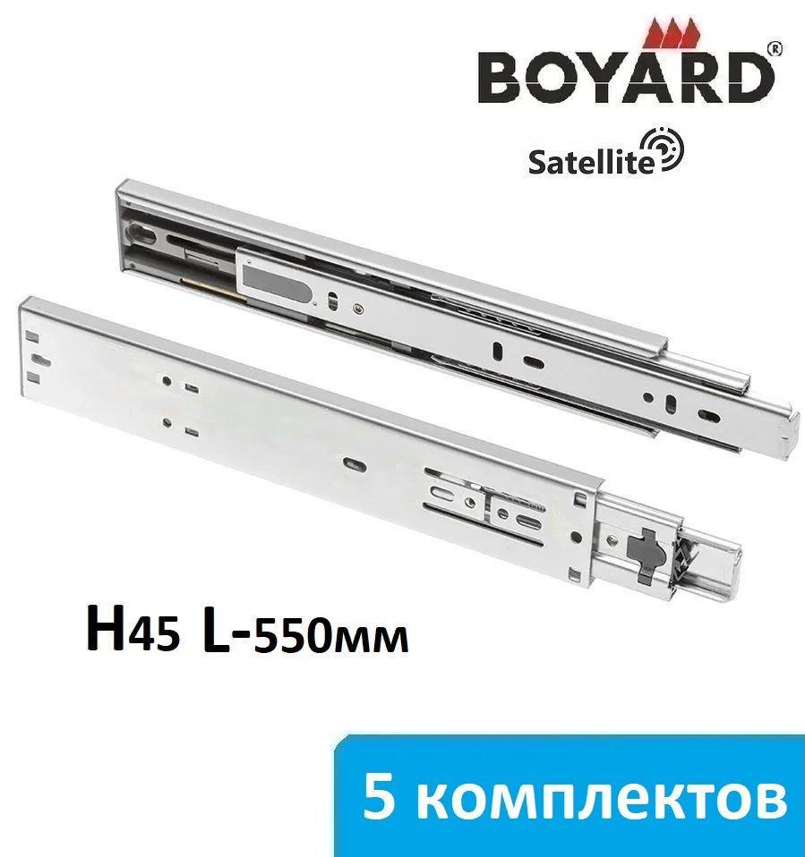 Шариковые направляющие Boyard Satellite H45 с доводчиком длина 550 мм - 5 комплектов  #1