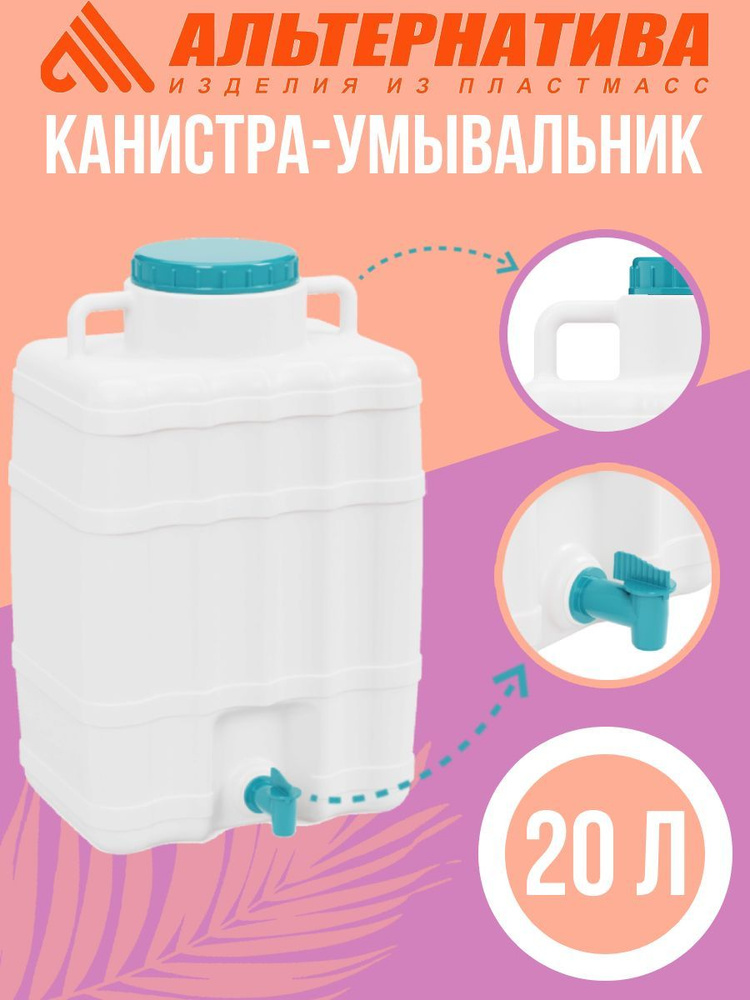 Канистра - умывальник 20,0л. М667 #1