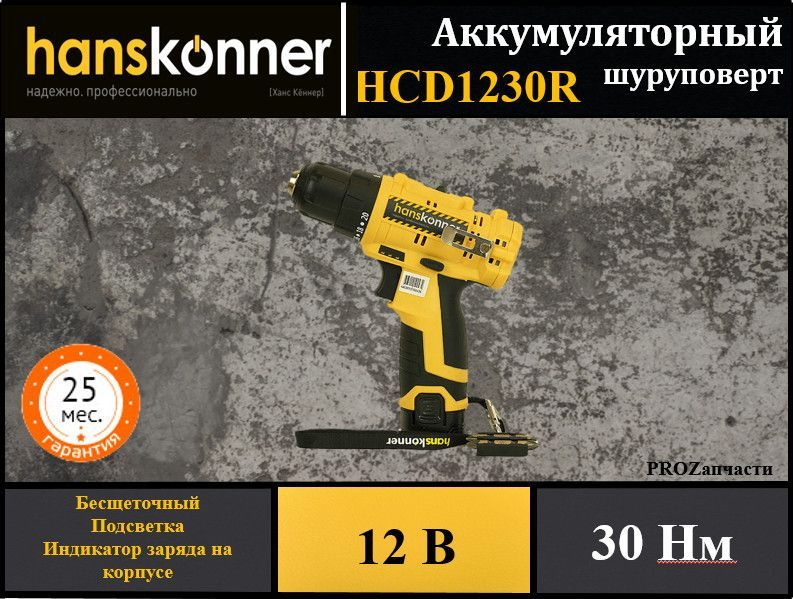 Шуруповерт аккумуляторный Hanskonner HCD1230R б/щеточный (12В, 2акк 2,0Ач Li-Ion, 30Нм, LED-подсветка, #1