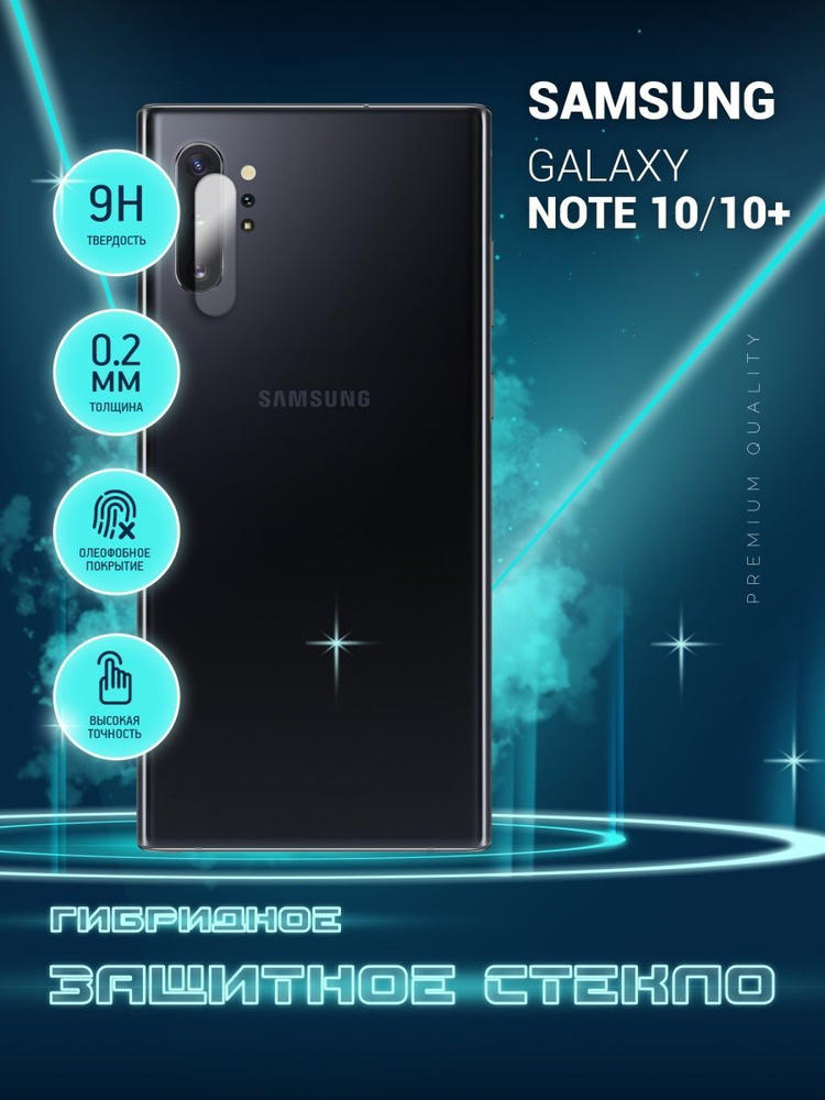 Защитное стекло для Samsung Galaxy Note 10, Самсунг Галакси Ноте 10, Гелакси ТОЛЬКО НА КАМЕРУ, гибридное #1